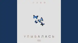 Улыбалась