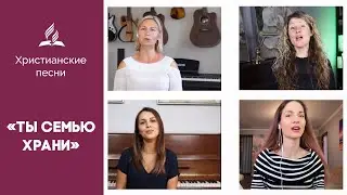 Ты семью храни | Христианские песни