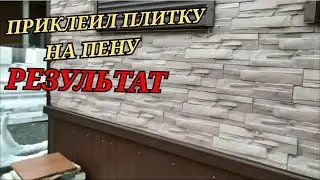Бетонная плитка, приклеенная на пену. Результат
