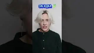 Pov: ты должен отгадать загадку правильно, иначе ☠️￼