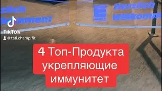 Топ 4 продукта, которые повышают иммунитет