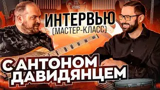 Интервью(мастер-класс) с Антоном Давидянцем (переезд в Сочи, дебютный альбом, грув, импровизация)