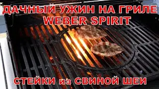 Готовлю ужин на гриле WEBER. Стейки из свинины.