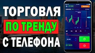 Trend Trading From Phone | Binary Options 2022!