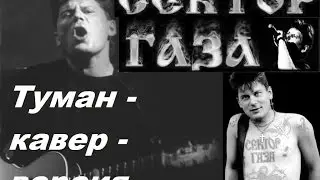 Сектор Газа Туман (кавер)