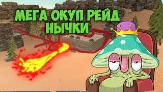 ||Окуп 1000% нычка|| HurtWorld