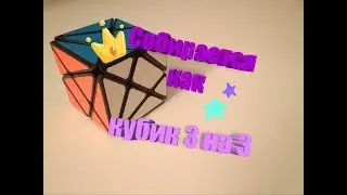 Как собрать Axis куб? Как кубик 3 на 3!