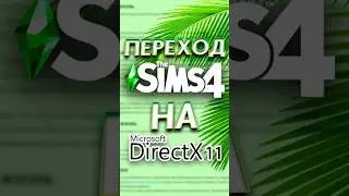 Как перевести Симс 4 на DirectX 11 #sims4