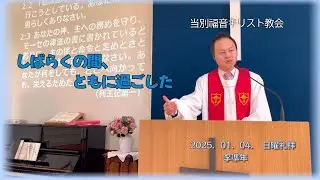 2025.01.04　 当別キリスト福音教会の主日礼拝メッセージ