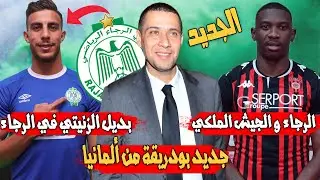 جديد بودريقة من ألمانيا | الرجاء و الجيش الملكي | بديل الزنيتي في الرجاء | اجتماع حاسم يهم الرجاء