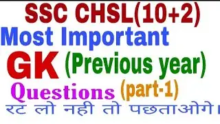 SSC CHSL GK-GS previous year question|ssc chsl most important GK previous year|ssc chsl GK questions