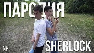 ПАРОДИЯ НА ШЕРЛОКА ХОЛМСА | УБИЙСТВО, РОЗЫСК, ШОК !
