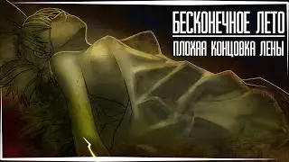 Бесконечное Лето — Плохая концовка Лены