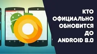 📱 Кто официально обновится до Android 8.0