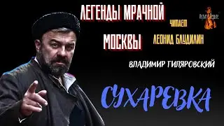 Легенды Мрачной Москвы: СУХАРЕВКА (автор: Владимир Гиляровский).