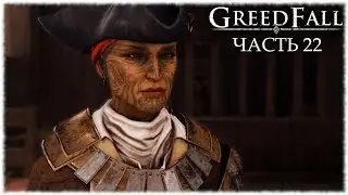 GreedFall- #22 Тайный агент адмирала, Враг среди своих