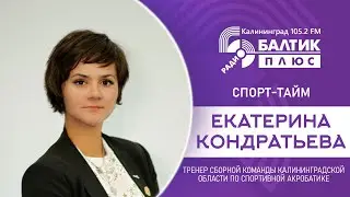 Спорт тайм: Екатерина Кондратьева, тренер, судья, мастер спорта России по спортивной акробатике