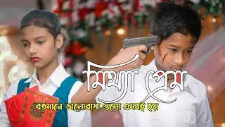 বর্তমানে ভালোবাসা গুলো এমনই হয় | মিথ্যা প্রেম | RJ_Joydip
