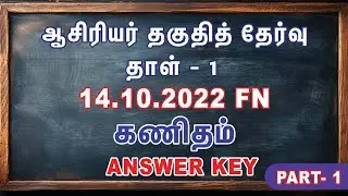 TNTET | PAPER 1 | 14.10.2022 - FN | Maths answerkey #TntetPaper1 #TetPaper1#AthiyanInstituteMadurai