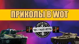 Честная игра! Приколы в WoT! #Wot