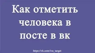 Как упомянуть человека в посте в вк