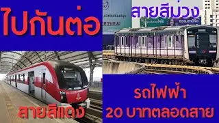 นโยบายรถไฟฟ้า 20 บาทตลอดสายได้ไปต่อ #รถไฟฟ้า #รถไฟฟ้า20บาท #jbrailfan 
