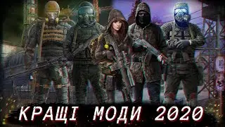 💫НАЙКРАЩІ МОДИ на S.T.A.L.K.E.R. 2020 року!