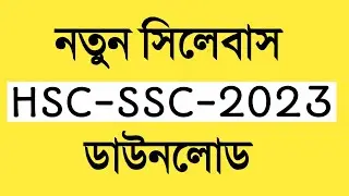 SSC_HSC 2023 সংক্ষিপ্ত  সিলেবাস PDF | এস সি এইচ এস সি short syllabus ২০২৩