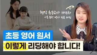 초등 영어 원서 이렇게  선정하고, '이렇게' 읽어야 합니다!💪(임보라 선생님 l 현직 초등교사)