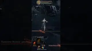 Изи проклятое великое дерево на 1 LVL ▼ Dark Souls 3
