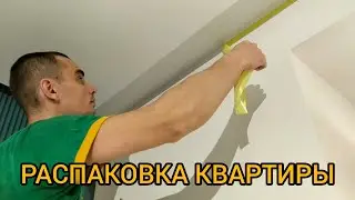 Распаковка квартиры
