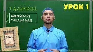 Урок 1 - ХАРФИ МАД, САБАБИ МАД | Уроки Таджвида