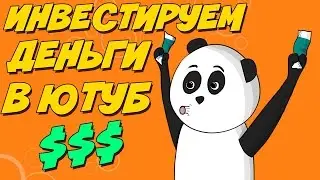 Инвестирование в Youtube канал