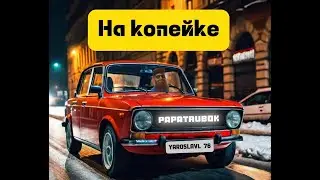 PapaTrubok  - На копейке