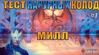 Переворачиваю колоды l MTG:Arena Тест Накурных Колод