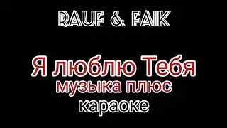 Rauf & Faik я люблю тебя (karaoke audio +) музыка +))))))