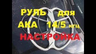 НАСТРОЙКА. ТЕСТ.катушка для СИГНУМ/  Сорекс ПРО/  размер 34см.частота 5 кгц