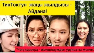 Тик Токтун жаны жылдызы - Айдана!\ КОНКУРС байге менен Айданадан!\