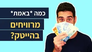 כמה מרוויחים בהייטק *באמת*?💰| 3 גורמים שישפיעו על השכר שלכם