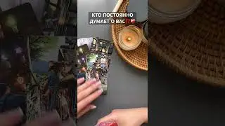 КТО ПОСТОЯННО ДУМАЕТ О ВАС⁉️❤️‍🩹 #таронабудущее #таро #tarot #отношения #мысли #мыслиовас