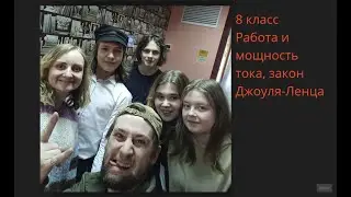 работа тока, закон Джоуля Ленца