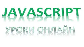 Javascript для начинающих:  Поразрядные логические операции сдвига, Урок 6!