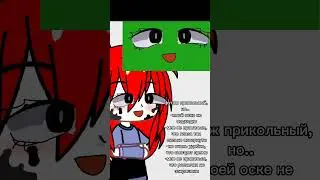никого не хотела обидеть и оскорбить этим видео! это исключительно мое мнение! #активвернись #gacha
