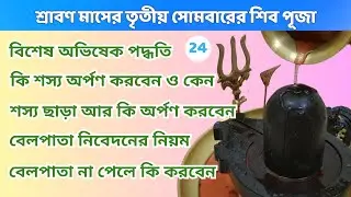 শ্রাবণ মাসের তৃতীয় সোমবার শিব পূজা পদ্ধতি । শ্রাবণ মাসের সোমবার করার নিয়ম। Sawan Somvar Puja Vidhi
