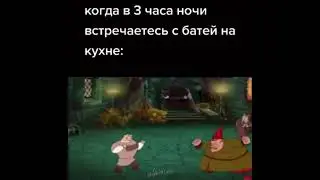 Когда в 3 часа ночи встречаетесь с батей на кухне