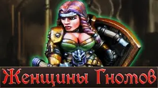 Женщины гномов в Warhammer Fantasy | Total War Warhammer 3