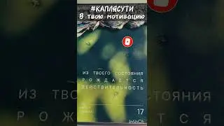 #КАПЛЯСУТИ в твою мотивацию