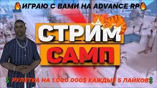 🔥ИГРАЕМ С ДЕВУШКОЙ В SAMP🔥 ИГРАЮ С ВАМИ НА ADVANCE RP💲 РУЛЕТКА НА 1.000.000$ КАЖДЫЕ 5 ЛАЙКОВ💲