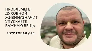 ПРОБЛЕМЫ В ДУХОВНОЙ ЖИЗНИ? ЗНАЧИТ УПУСКАЕТЕ ВАЖНУЮ ВЕЩЬ