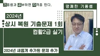 2️⃣0️⃣2️⃣4️⃣상시복원 기출문제1️⃣회(컴활2급실기)